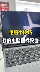 #我要上热门 新电脑桌面上，我的电脑图标设置#和诚佳业 #手机电脑 @DOU 小助手