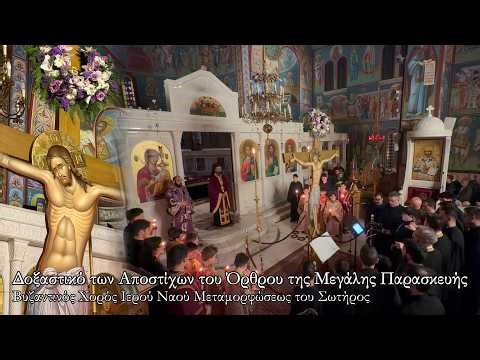 «Ἤδη βάπτεται κάλαμος...», Δοξαστικό των Αποστίχων του Όρθου της Μεγάλης Παρασκευής