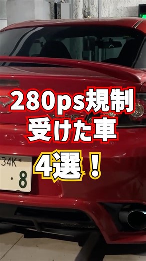 280馬力自主規制によってパワーを抑えられた車4選！#rx7 #fd3s #bnr32 #supra #z32 #automobile