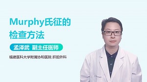 Murphy氏征的检查方法