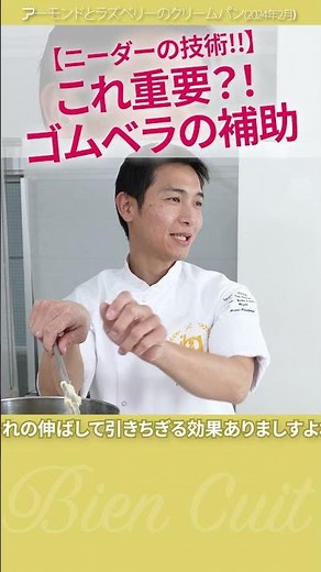 【プロ向】ここで差がつく！プロのミキサーのような生地にする工夫！ アーモンドとラズベリーのクリームパン 9 #パン生地 #shorts #パン研究家 #料理 #技術のレッスン
