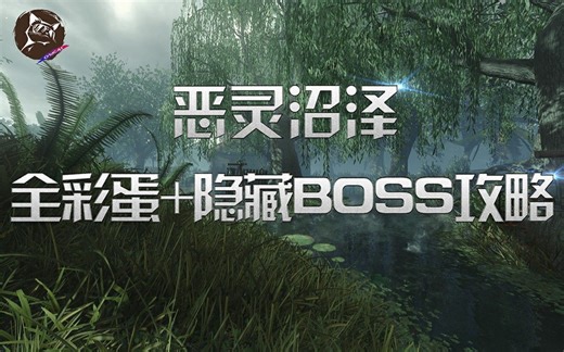 【老猫解说】使命召唤手游 僵尸模式恶灵沼泽 全彩蛋+隐藏Boss详尽攻略