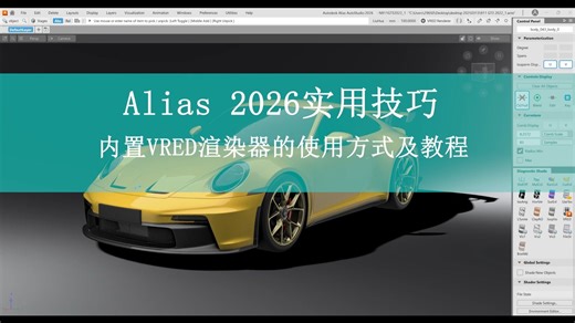 Alias 2026软件内置VRED渲染器的使用教程