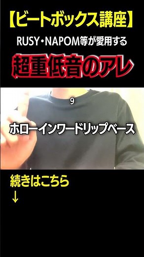 【ビートボックス講座】RusyやNapomが愛用する超重低音のアレ #beatbox #ビートボックス