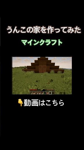 【マイクラ】💩うんこの家を作ってみた #minecraft #マイクラ Poop mod