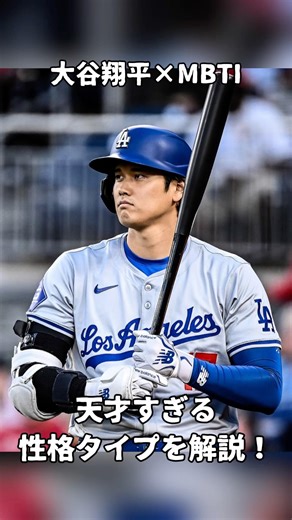 大谷翔平のMBTIは？ 天才すぎる性格タイプを解説！