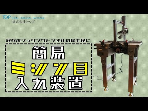 【開封を楽に】シュリンク包装 簡易ミシン目入れ装置【包装の後工程で】 ｜ 株式会社トップ