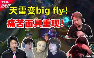 Big fly！各解说看山鸡天雷变big fly！真空中打雷！cold当场痛苦面具_游戏热门视频
