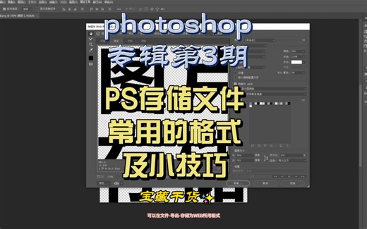 Photoshop存储文件常用的格式及小技巧