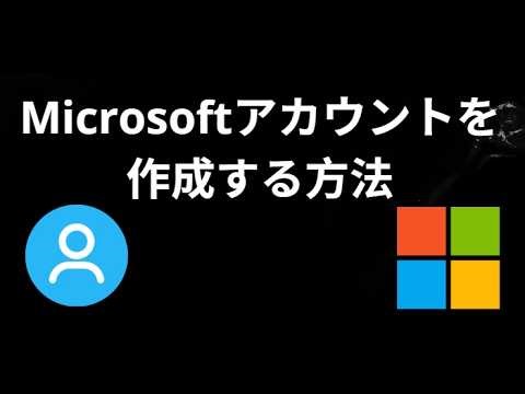 Microsoftアカウントを作成する方法 - 完全ガイド