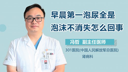 早晨第一泡尿全是泡沫不消失怎么回事-有来医生