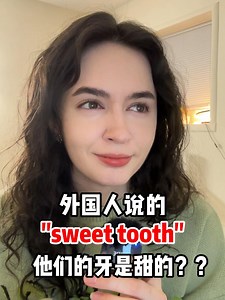 外国人说的"sweet tooth"到底什么意思？！#英语 #英语口语 #英语单词 #外国人 #英语学习 | 莉雅老师吖