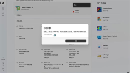 关于微软商店TranslucentTB下载安装不了，报错0x80072F78解决方法（包含问题搜索过程）