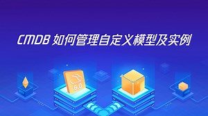 【蓝鲸智云】CMDB如何管理自定义模型及实例