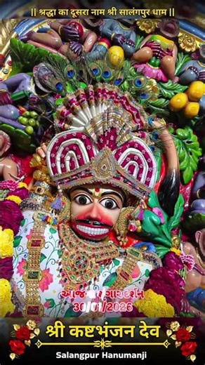 Shangar Darshan 30/01/2026 | Salangpur hanumanji || kashtbhanjan dev || king of Salangpur જય શ્રી