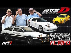 How does the AE86 FC3S FD3S, the cars of "Initial D", perform on Tai Mo Shan? #revchannel