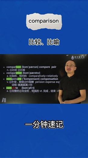 1分钟巧记comparison（比较 比喻）