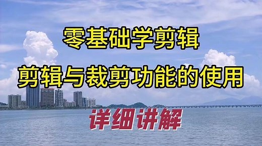 剪映中剪辑与裁剪的使用详细讲解，入门教程，新手可学
