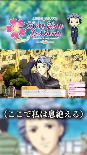 【ときメモGS3】設楽先輩の甘すぎるセリフで倒れる実況主ｗ【ときめきメモリアル Girl's Side 3rd Story】#ときメモGS3 #ときメモGS #ときメモ #設楽聖司 #shorts