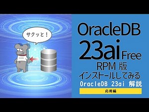 OCI - Oracle Database 23ai その2（インストール編） -
