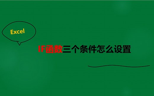 if函数设置多个条件