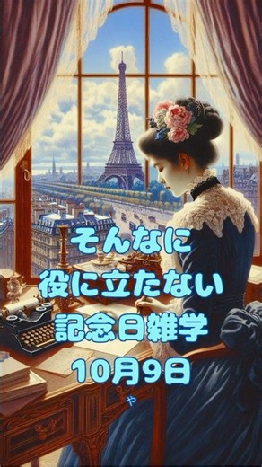 【今日はなんの日】#10月9日 #世界郵便デー #トラックの日 #散歩の日 #ショート動画