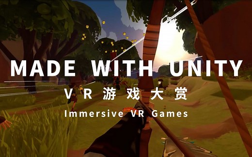 全球【made with Unity】VR游戏大赏，最好的虚拟现实沉浸式体验都在这里！