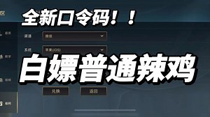 全新口令码来了！白嫖辣鸡奖励！666蓝色晶石、龙魂水晶、加成卡道具、小概率拿皮肤！英雄联盟手游！向僵尸开炮