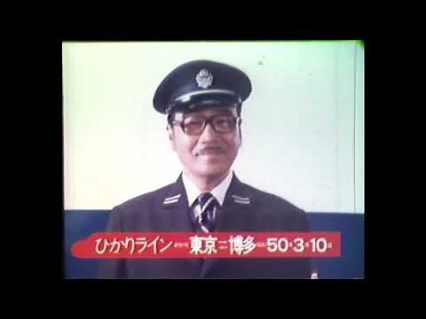 【昭和CM・1975年】山陽新幹線博多開業「いろいろおありでしょうが」