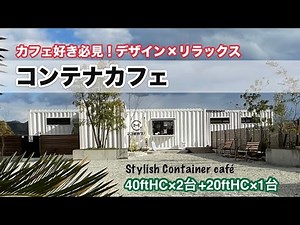 自然と調和する白いコンテナカフェ！コンテナハウスで実現！ミニマルデザインが魅力・デザイン性の高いレイアウト・コンテナだからこそ実現する唯一無二のおしゃれカフェ【納品事例】