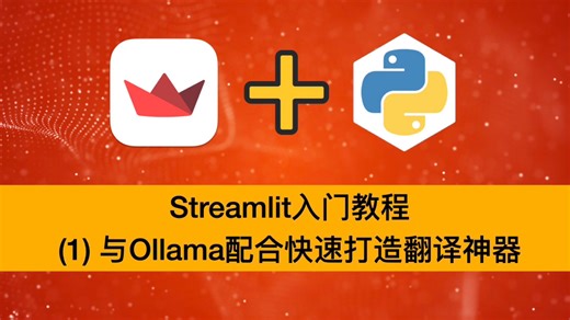 Streamlit入门教程(1)快速打造翻译神器
