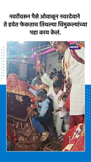 News_Mall18 on Instagram: "नवरदेवाने नवरी वरून पैसे ओवाळून ते हवेत फेकताच पहा नवरी सोबत काय घडलं..#nm18live #newsmall18"