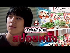 กำเนิดสาหร่ายเถ้าแก่น้อย สปอยหนัง-เก่า Top Secret วัยรุ่นพันล้าน พ.ศ.2554