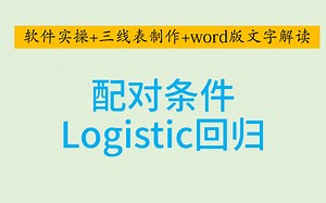 SPSS医学统计-Logistic回归5-SPSS 1：m配对条件logistics回归-OR值及其可信区间-哑变量设置