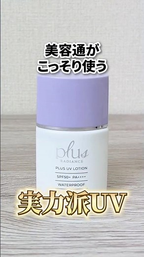 水に強く、ツヤっと仕上がるローションタイプの #日焼け止め #UVローション #紫外線対策 #UVケア