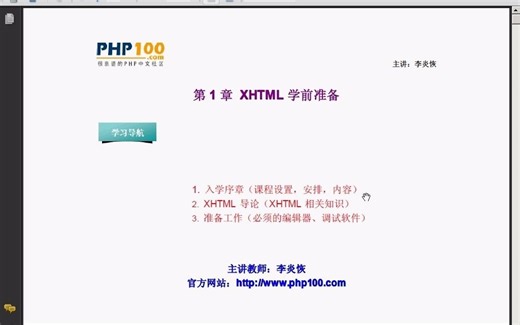 前端技术之xhtml--李炎恢