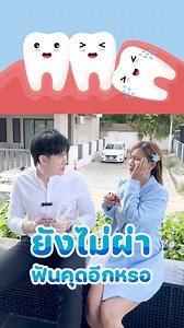 🚨"ผ่าฟันคุด" ไม่น่ากลัวอย่างที่คิด😁 ทนปวดอยู่ทำไม!? ไม่ต้องกังวลเพราะเราดูแลโดยทันตแพทย์เฉพาะทางศัลยกรรมช่องปาก(ผ่าฟันคุด)โดยตรง รวดเร็ว แม่นยำ ปลอดภัยเเน่นอน💯 ✅ เจ็บน้อย ✅ หายไว ✅ พักฟื้นไม่นาน พร้อมกลับไปใช้ชีวิตสบายๆ ผ่าฟันคุดช่วยอะไร?🤔 🦷 ป้องกันการอักเสบของเหงือกที่ปกคลุมฟัน 🦷 ป้องกันฟันซี่ข้างเคียงผุ 🦷 ป้องกันการละลายตัวของกระดูก 🦷 ป้องกันการเกิดถุงน้ำหรือเนื้องอก 🦷 ป้องกันกระดูกขากรรไกรหัก ✨ ใช้สิทธิประกันสังคมได้ ไม่ต้องสำรองจ่าย 📌 อย่าปล่อยให้ฟันคุดกวนใจ นัดปรึกษาได้เลยยย! 👨‍�