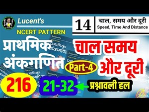 Lucent math चाल, समय और दूरी (Speed, Time And Distance) प्रश्नावली हल (21-32) ‪@mathAmasti‬