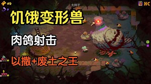 收集怪兽卡片，变身进化成为下水道之王！《Morsels》游戏实况