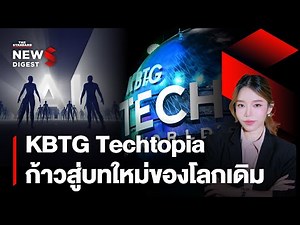 สรุป KBTG Techtopia ก้าวสู่บทใหม่ของโลกเดิม | NEWS DIGEST #248