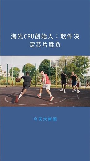 海光CPU创始人：软件决定芯片胜负：今天大新聞20251223