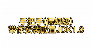 2零基础入门python开发——安装配置jdk1.8环境