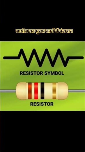 डायोड काम कैसे करता है diode ka mukhya karya 🤔 #facts #diode