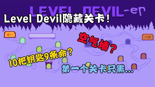 震惊！某UP主竟找到了Level Devil的所有隐藏关卡！
