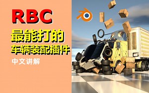 RBC blender汽车绑定插件——blender下最能打的车辆装配插件2：装配流程