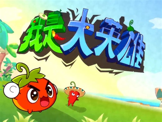 （我是大英雄）燃烧的蔬菜