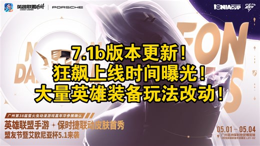 7.1b版本来袭!狂飙上线时间曝光!还有大量英雄装备玩法改动!