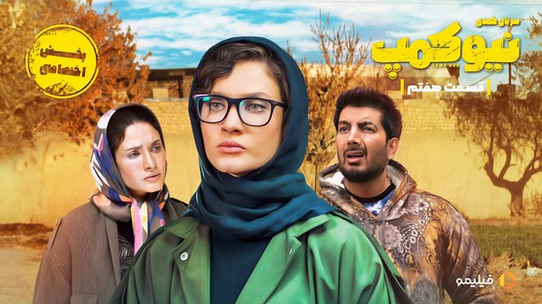 تیزر قسمت ۷ سریال نیوکمپ