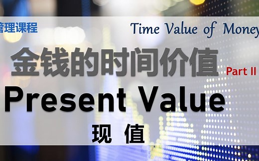 【金融课程】 第七课 || 金钱的时间价值 Time Value of Money Part 2