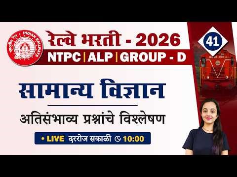 RRB Group D | NTPC | ALP Science Classes 2026 | रेल्वे भरती सामान्य विज्ञान प्रश्नांचे विश्लेषण